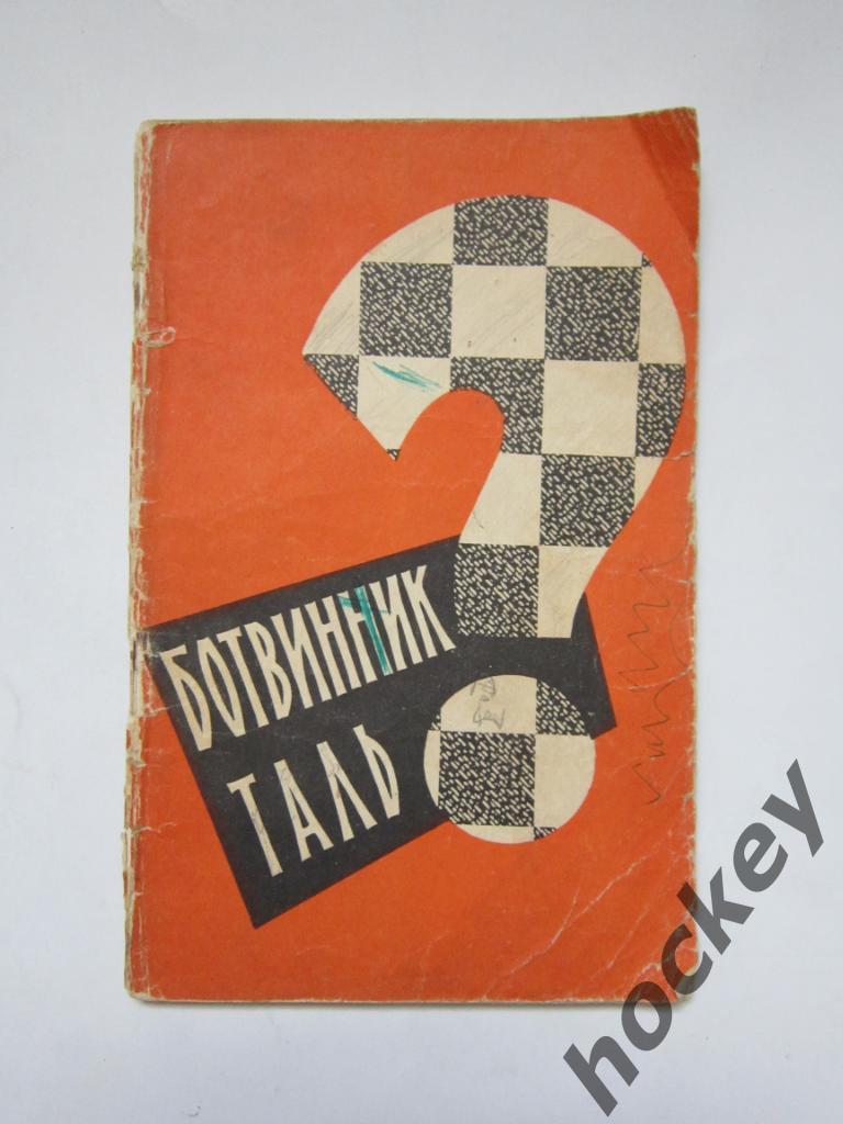 Л.Абрамов: Ботвинник - Таль (1960 год)