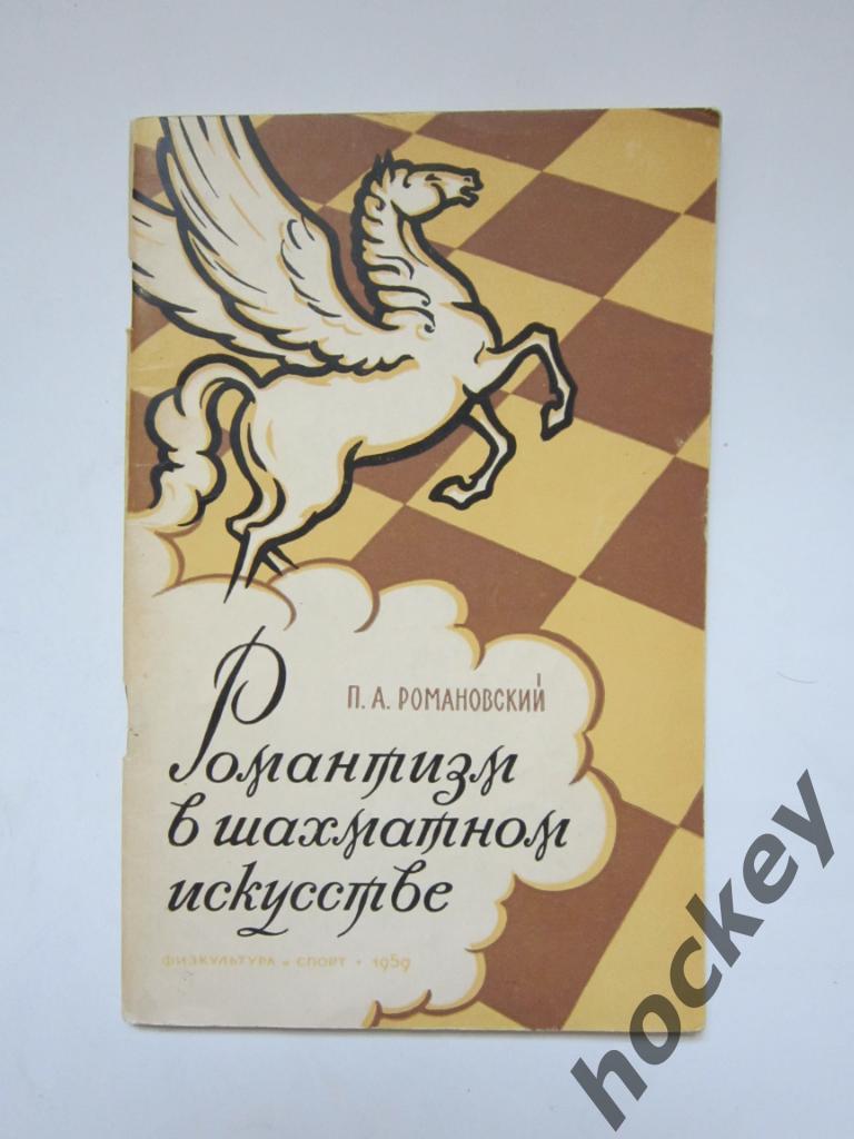 П.Романовский: Романтизм в шахматном искусстве (1959 год)
