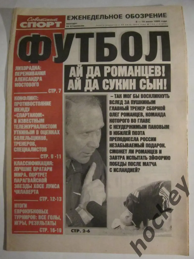 Советский спорт 8-14.06.1999. Итоги матча Франция - Россия.