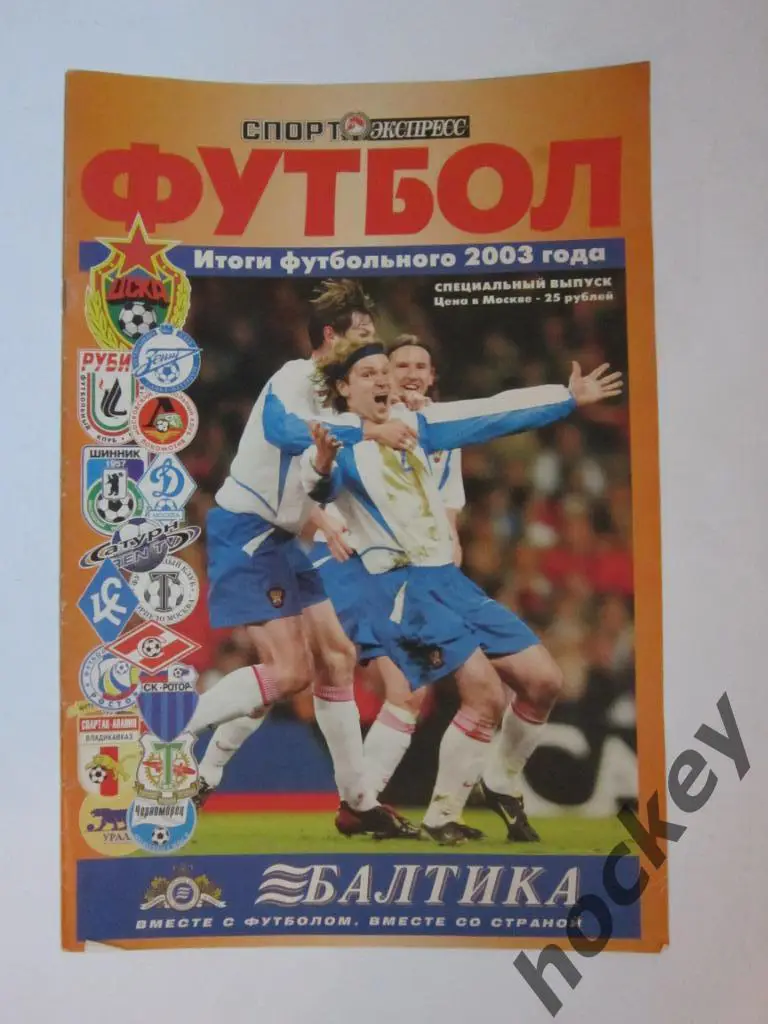 Спорт-Экспресс. Футбол. Итоги футбольного 2003 года.