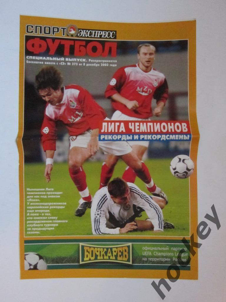 Спорт-Экспресс. Футбол. Лига чемпионов - 2003/04