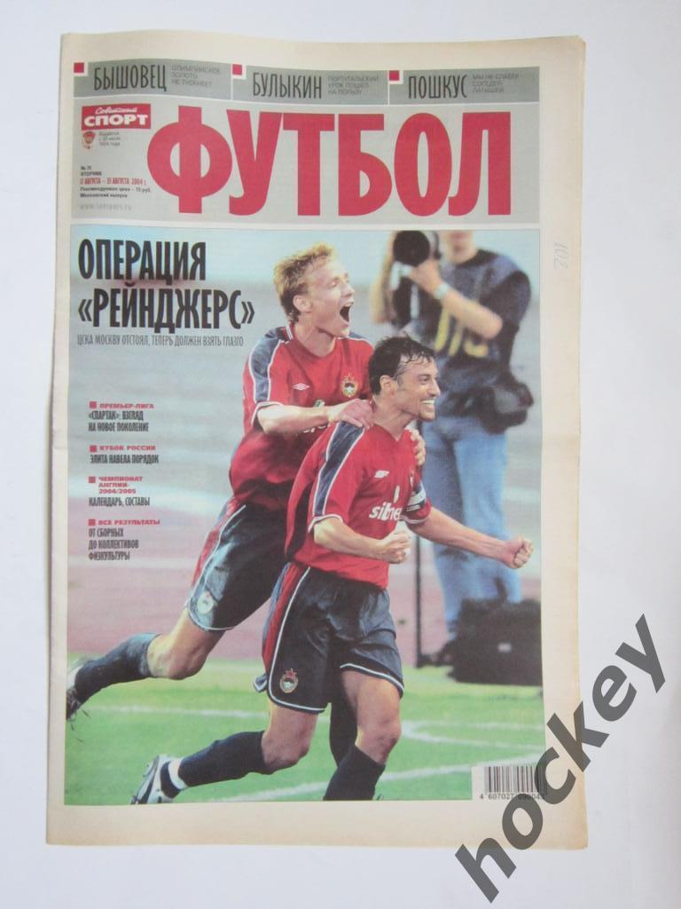 Советский спорт. Футбол. № 31. 17 - 23 августа 2004 г.