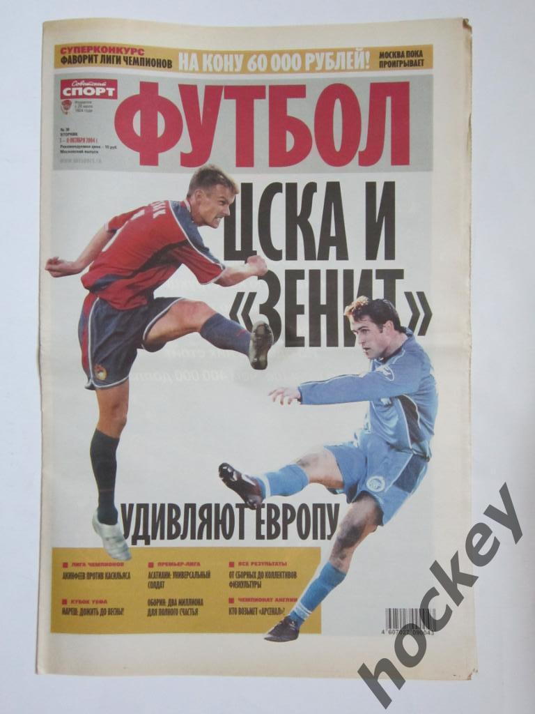 Советский спорт. Футбол. № 38. 5-11 октября 2004 г. Постер Роман Павлюченко