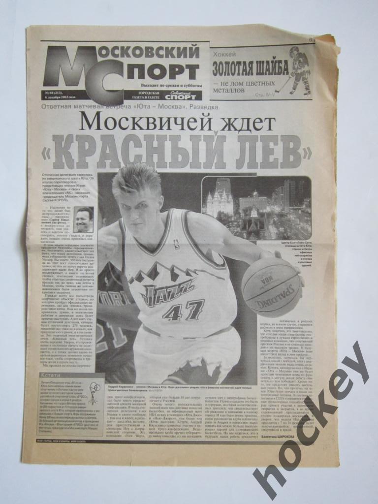 Московский спорт № 88. Вкладка из газеты Советский спорт (6 декабря 2003 года)