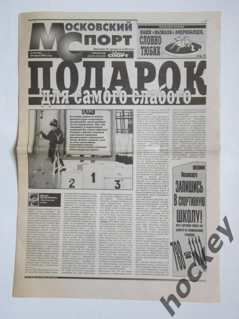 Московский спорт № 19. Вкладка из газеты Советский спорт (20 марта 2002 года)