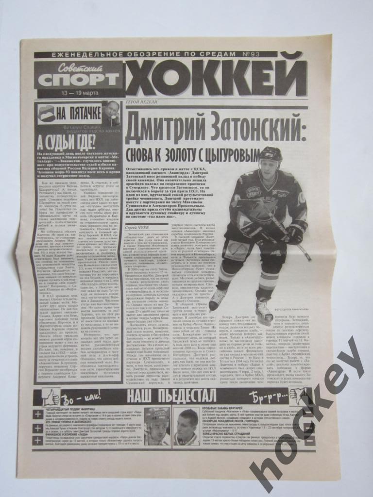 Хоккей. Еженедельное обозрение № 93. Вкладка из Советский спорт 13-19.03.2002
