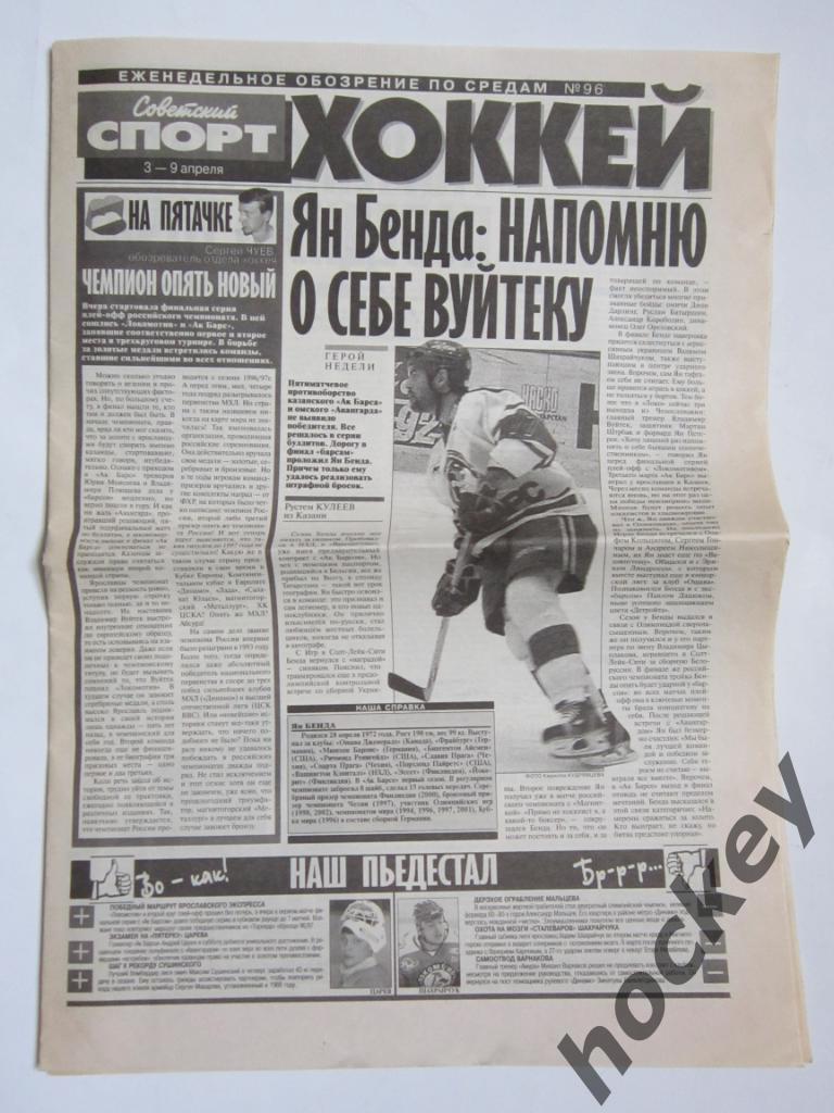 Хоккей. Еженедельное обозрение № 96. Вкладка из Советский спорт 3-9.04.2002
