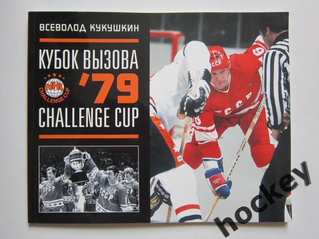 Всеволод Кукушкин: Кубок Вызова`79. Сhallenge Cup.