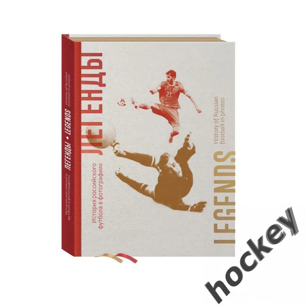 Легенды. История российского футбола в фотографиях. Подарочный альбом