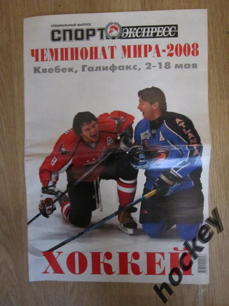 Спецвыпуск СЭ: Чемпионат мира - 2008 (хоккей)