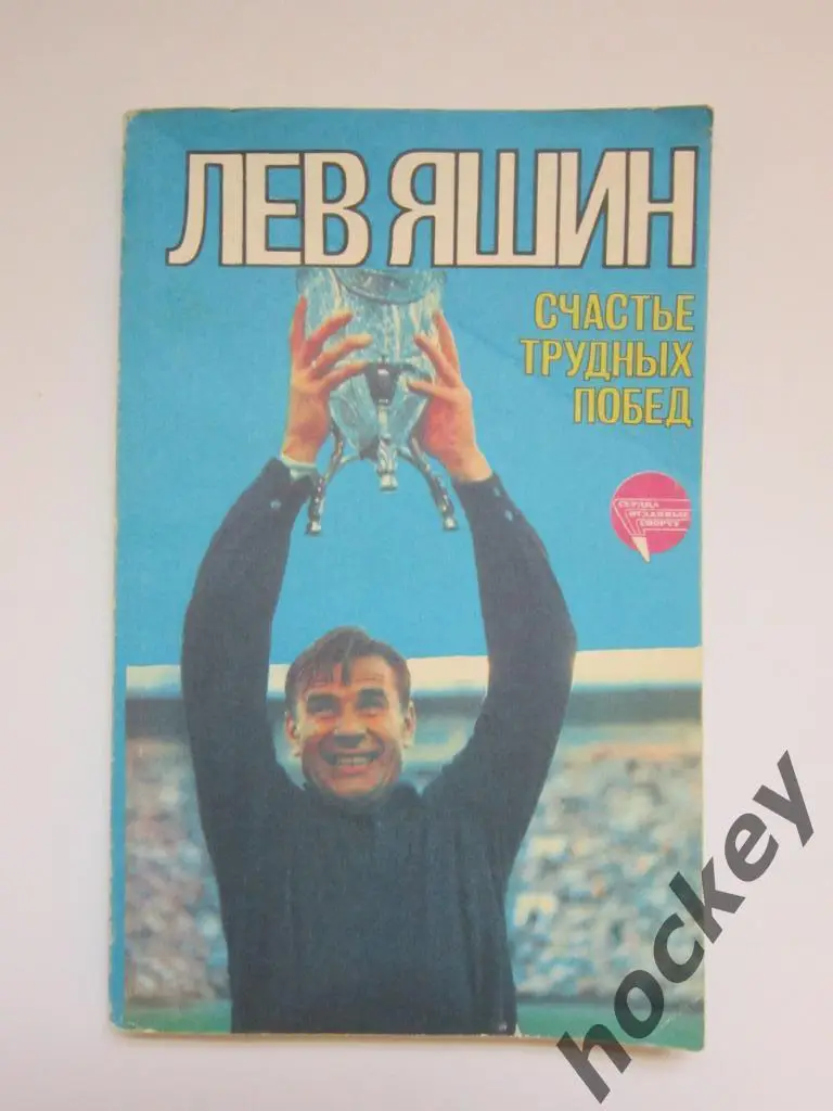 Лев Яшин: Счастье трудных побед