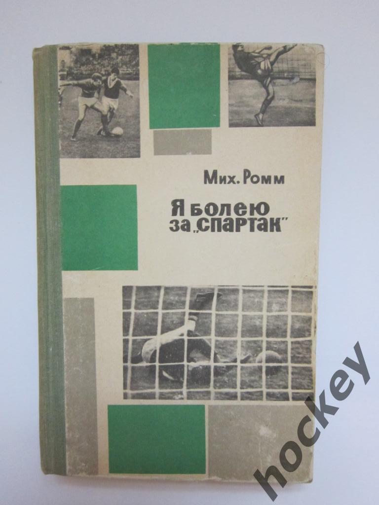 Михаил Ромм: Я болею за Спартак