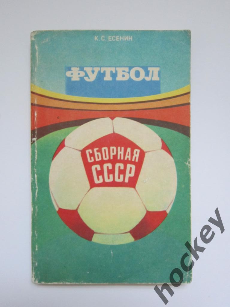 К.Есенин: Футбол. Сборная СССР