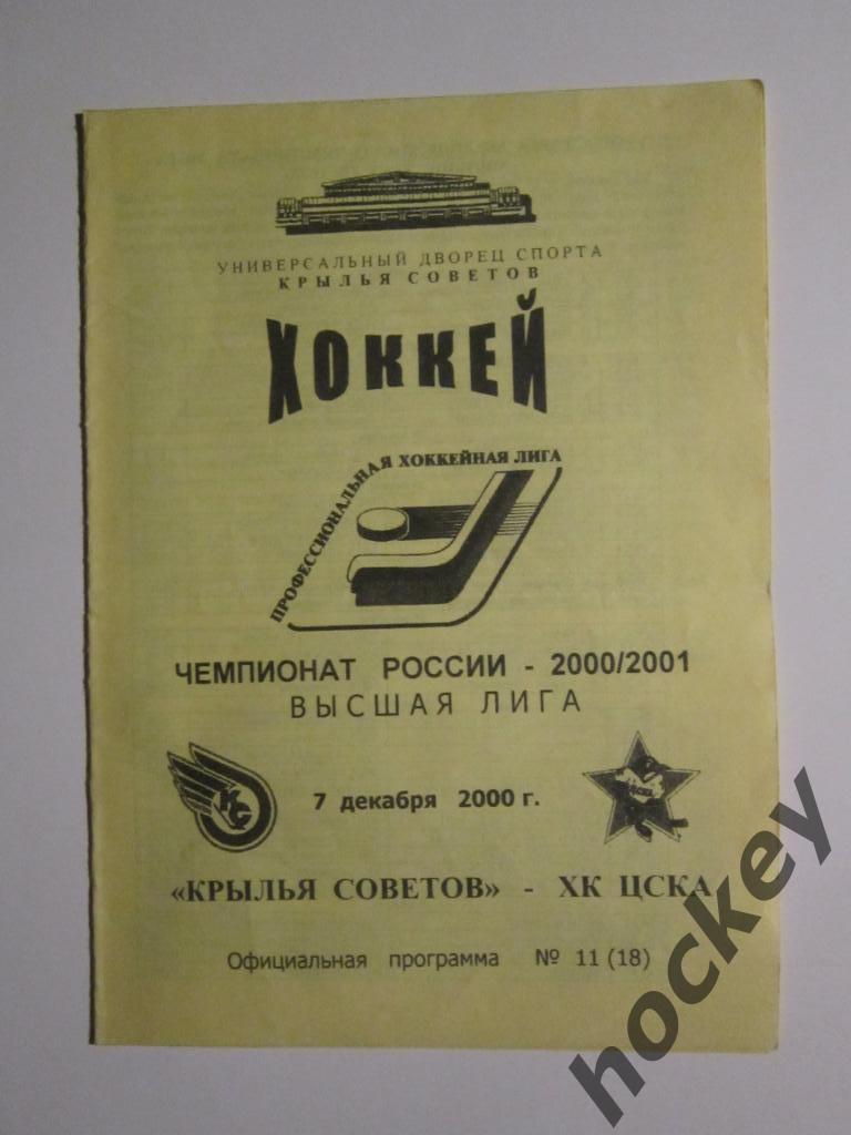 Крылья Советов Москва - ХК ЦСКА Москва 7.12.2000