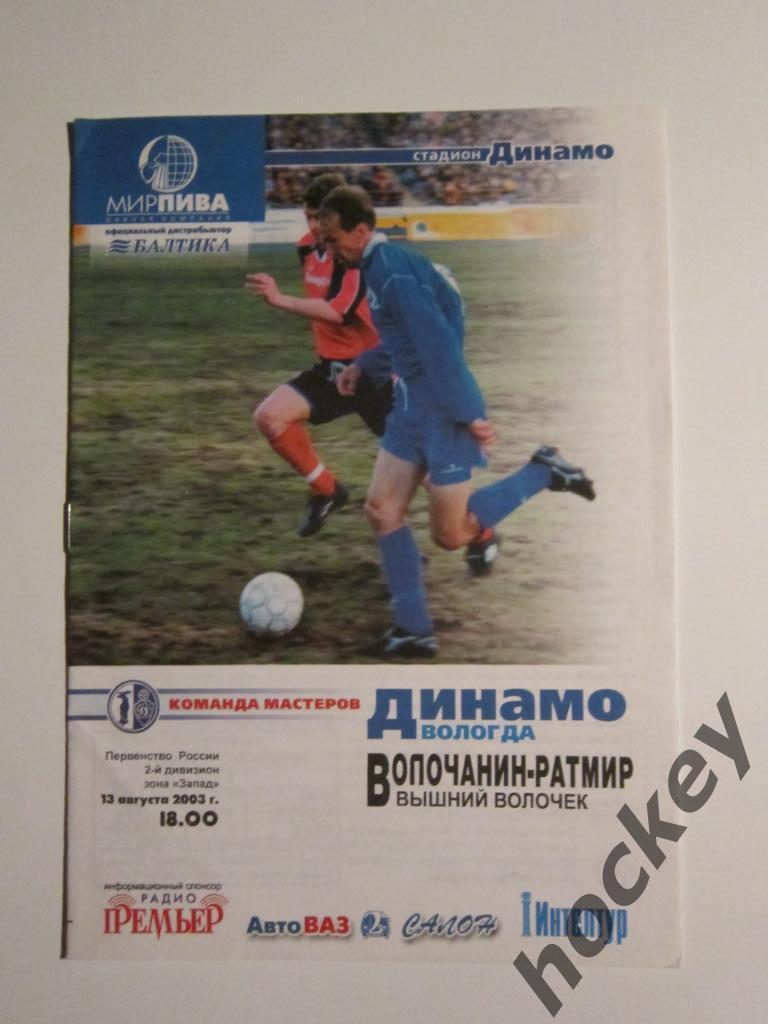 Динамо Вологда - Волочанин-Ратмир Вышний Волочек 13.08.2003