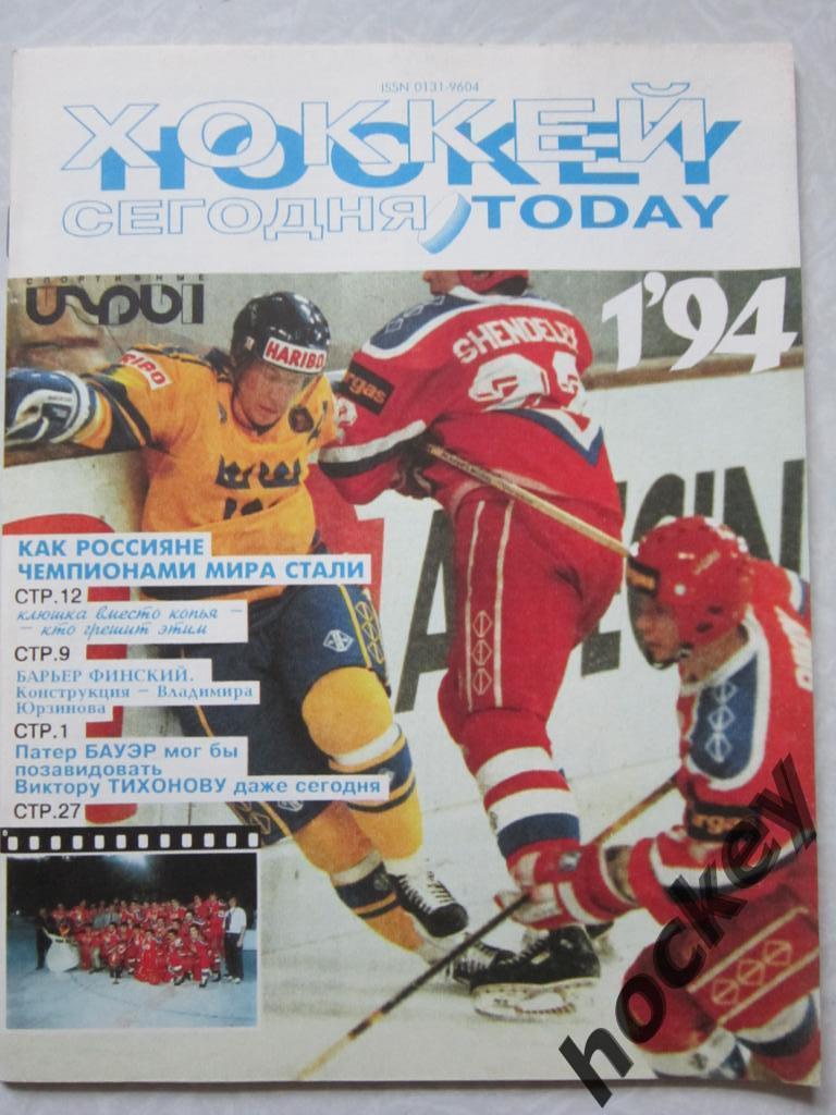 Хоккей сегодня № 1.94. Россия - чемпион мира-1993.