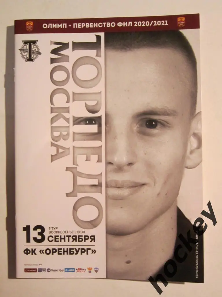 Торпедо Москва - ФК Оренбург 13.09.2020. Официальная программка матча.