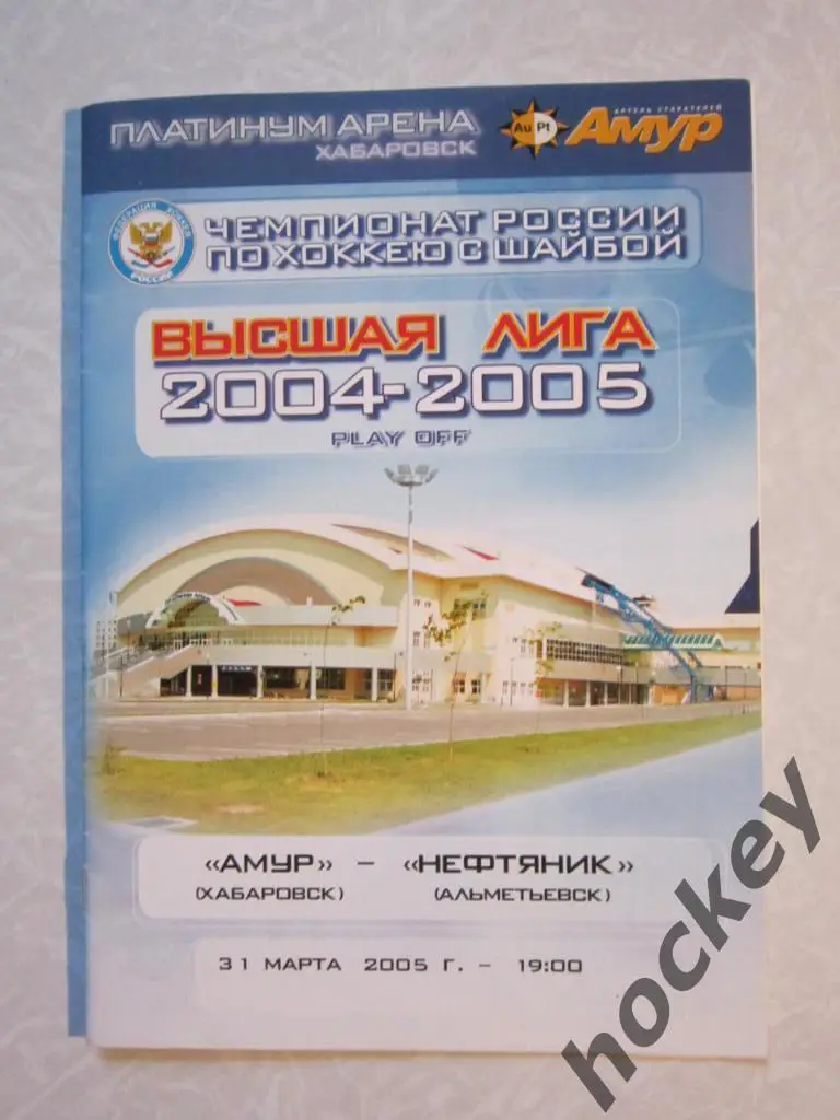 Амур Хабаровск - Нефтяник Альметьевск 31.03.2005