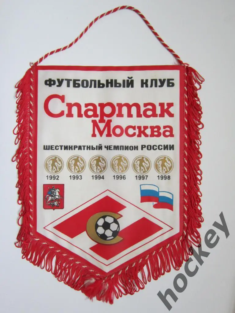 Спартак - шестикратный Чемпион России. Двусторонний вымпел