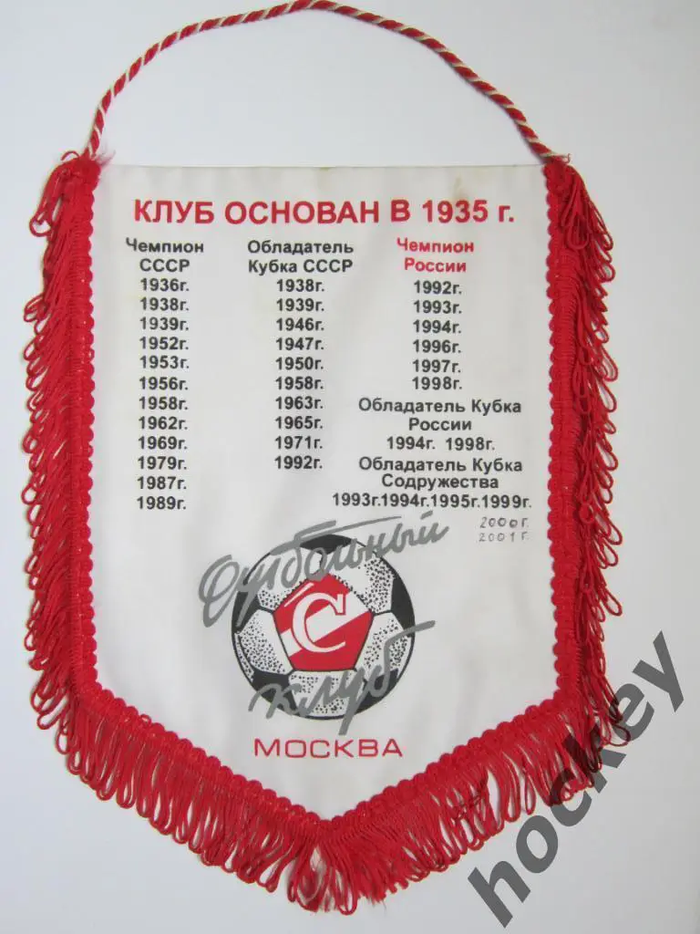 Спартак - шестикратный Чемпион России. Двусторонний вымпел 1