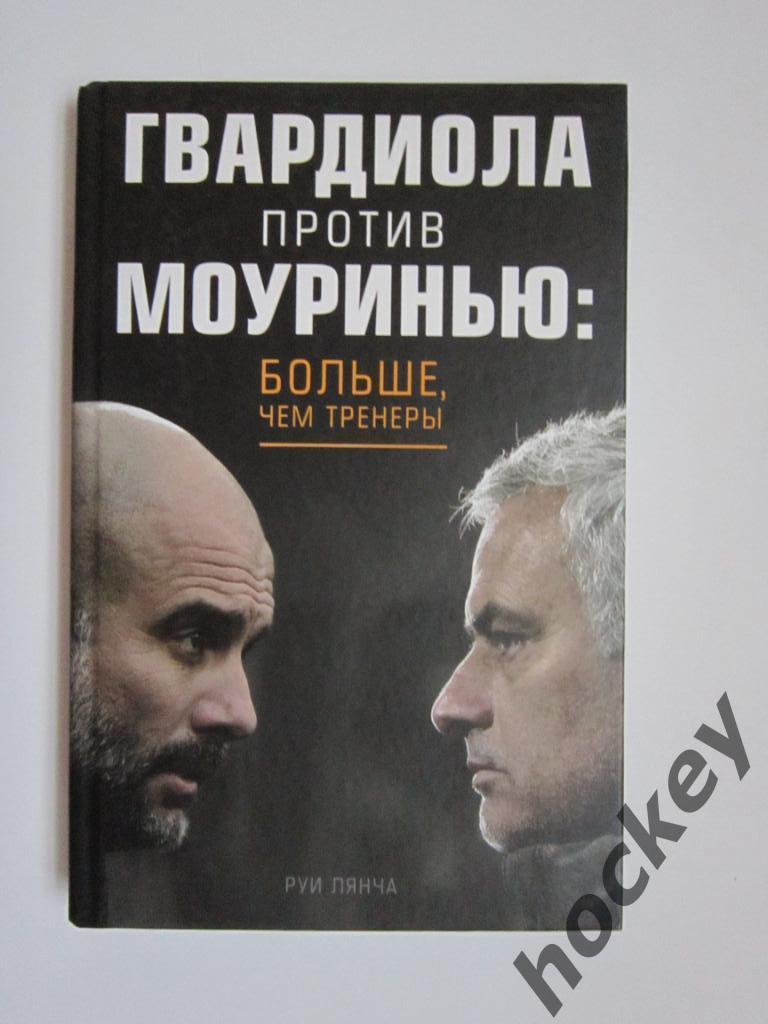 Р.Лянча: Гвардиола против Моуриньо: Больше, чем тренеры