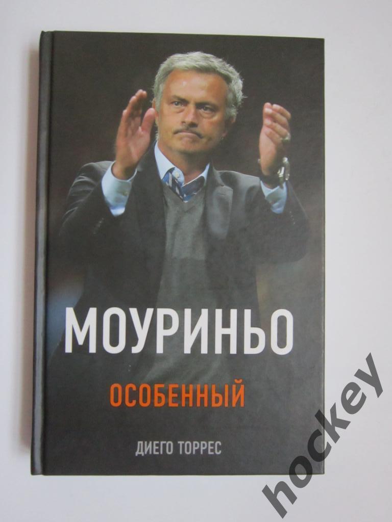 Д.Торрес: Моуриньо. Особенный