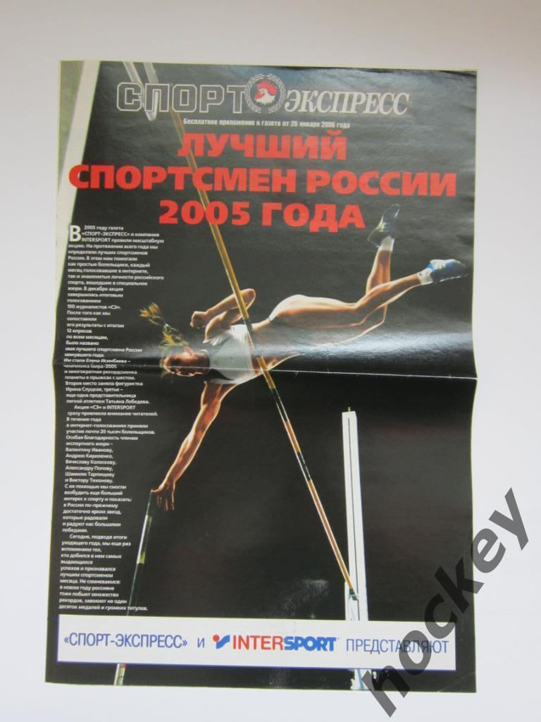Спецвыпуск СЭ: Лучший спортсмен России 2005 года