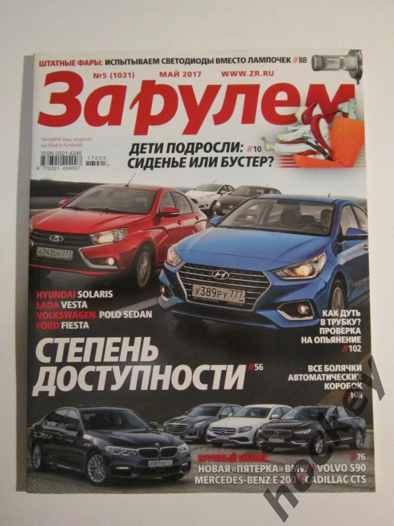 Журнал За рулем № 5 (май).2017