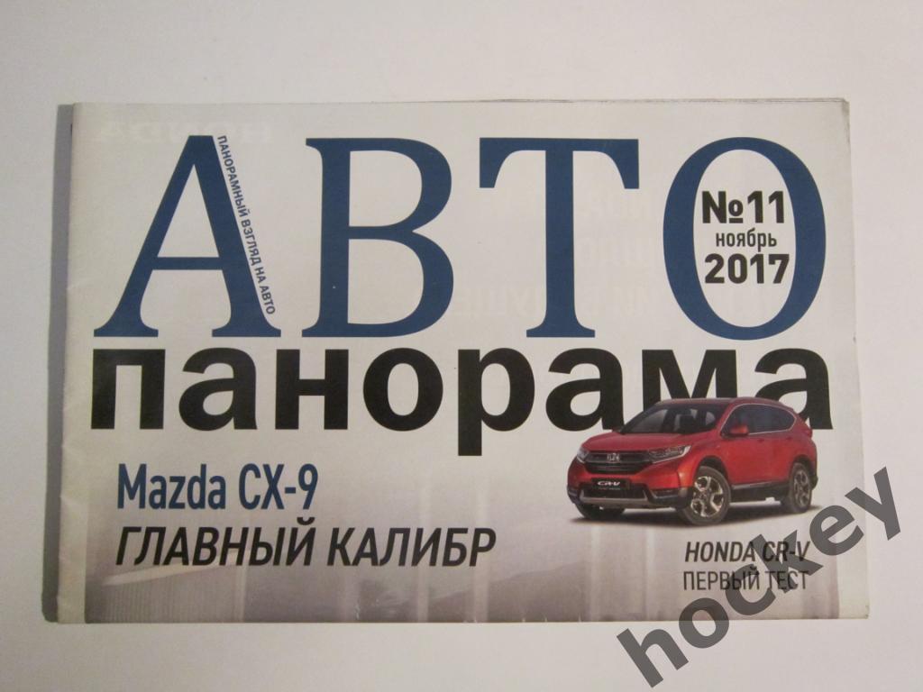Газета АВТО панорама № 11 (ноябрь).2017