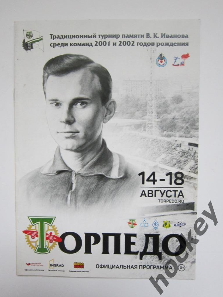 Турнир памяти В.Иванова среди команд 2001 и 2002 г.р. 14-18.08.2018