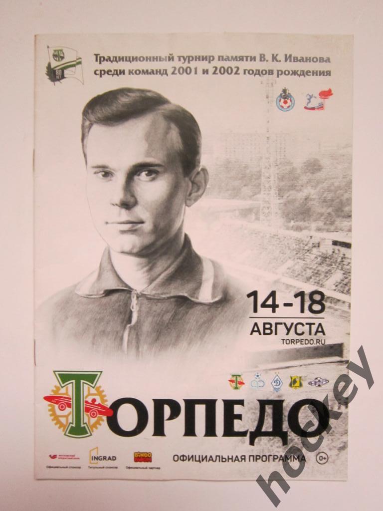 Турнир памяти В.Иванова среди команд 2001 и 2002 г.р. 14-18.08.2018