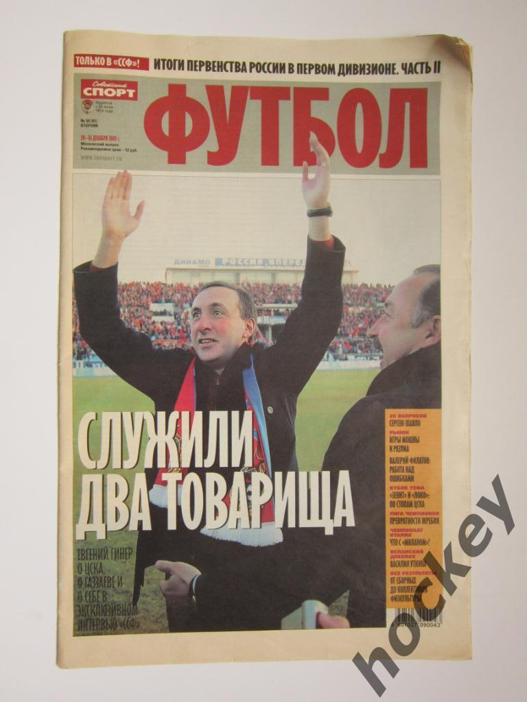 Советский спорт. Футбол. № 50. 20 - 26 декабря 2005 г. Постер Уэйн Руни