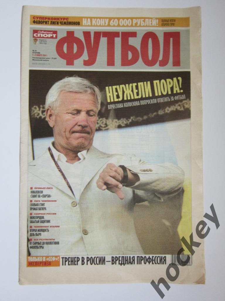 Советский спорт. Футбол. № 43. 9 - 15 ноября 2004 г.