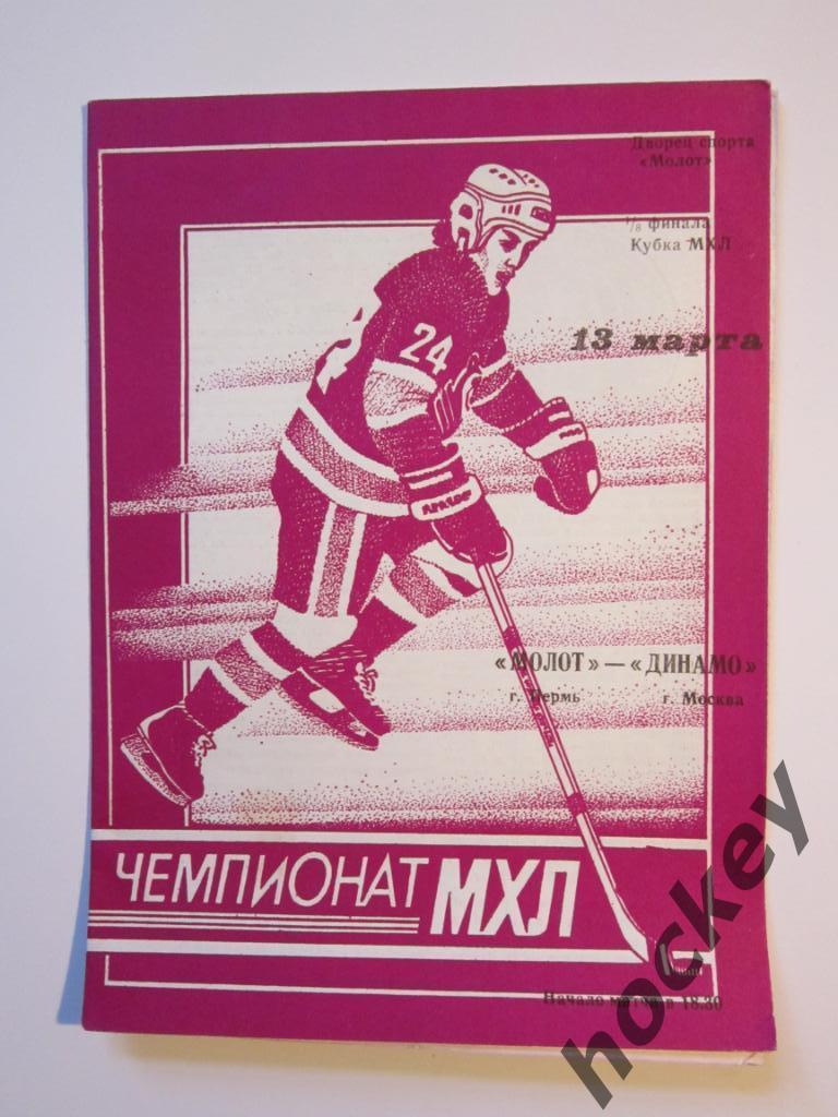 Молот Пермь - Динамо Москва 13.03.1995