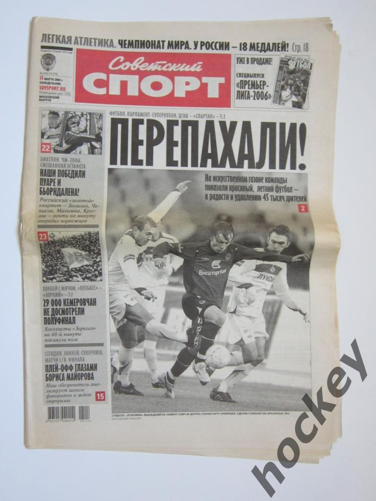 Советский спорт. 13 марта 2006 г.