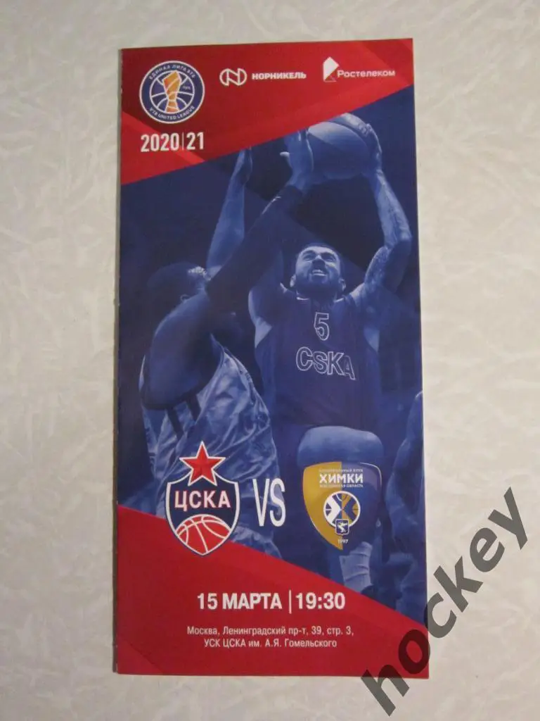 ЦСКА Москва - Химки Московская область 15.03.2021. Единая Лига ВТБ - 2020/21.