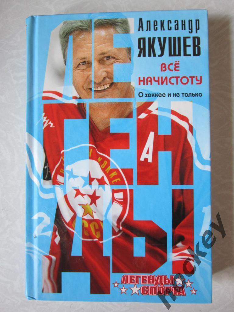 Книга легендарного хоккеиста Александра Якушева с автографом 1