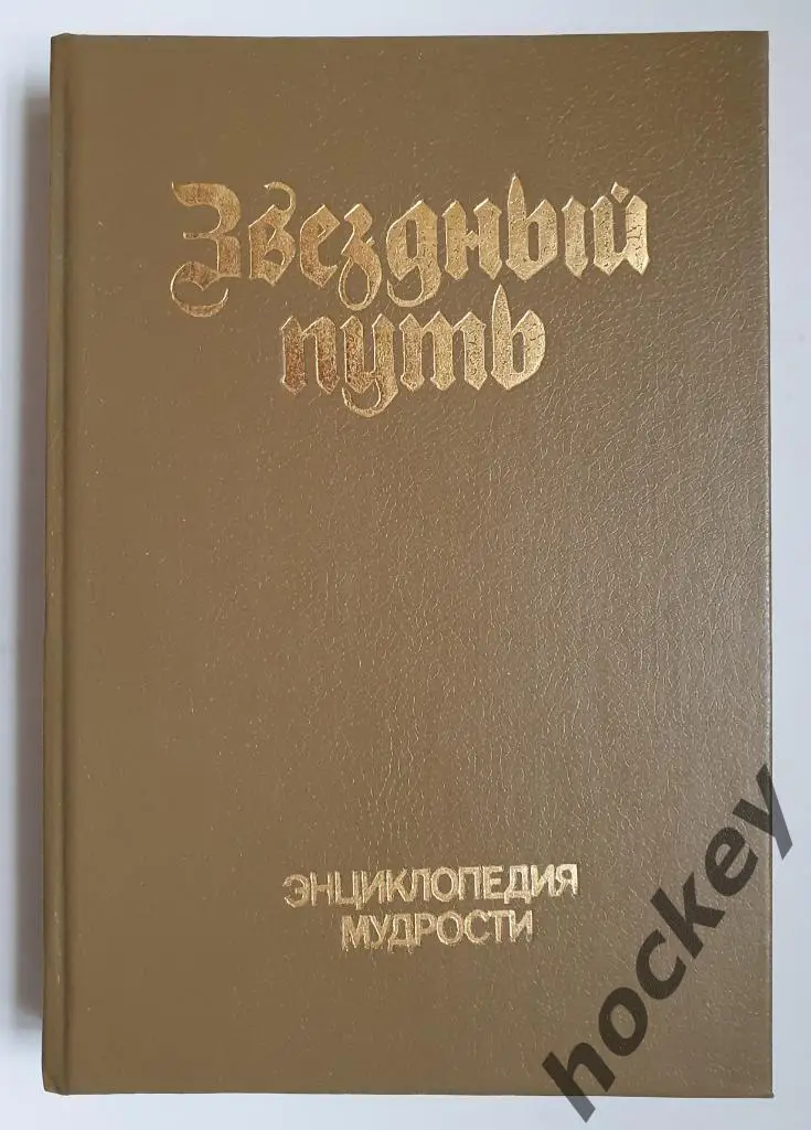 Звездный путь. Энциклопедия мудрости.
