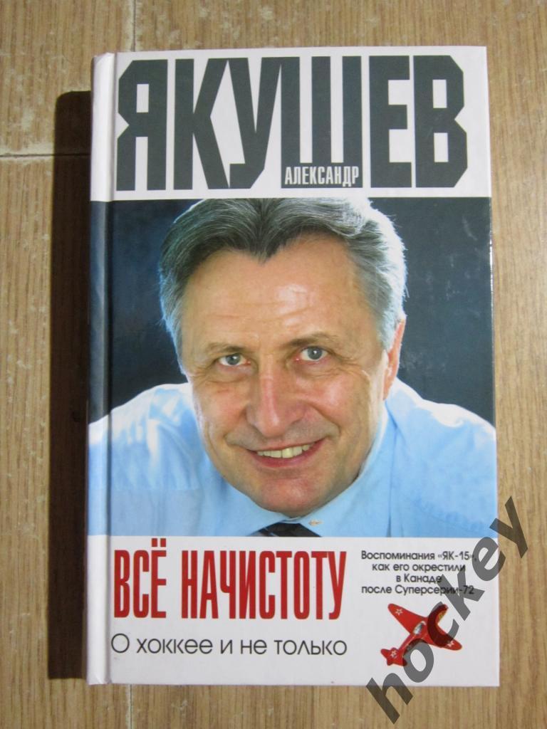 Александр ЯКУШЕВ Все начистоту. О хоккее и не только