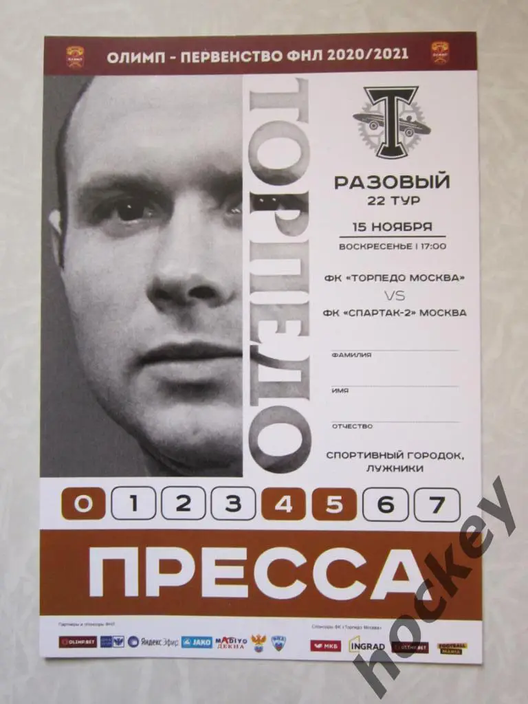 Торпедо Москва - Спартак-2 Москва 15.11.2020. Аккредитация