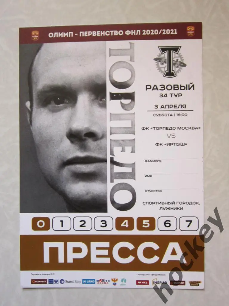 Торпедо Москва - Иртыш Омск 3.04.2021. Аккредитация