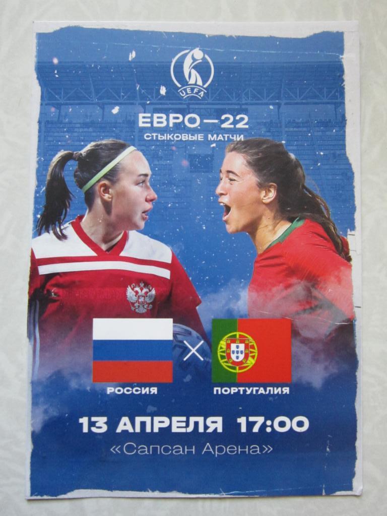Россия - Португалия. Стыковой матч Евро-2022 13.04.2021