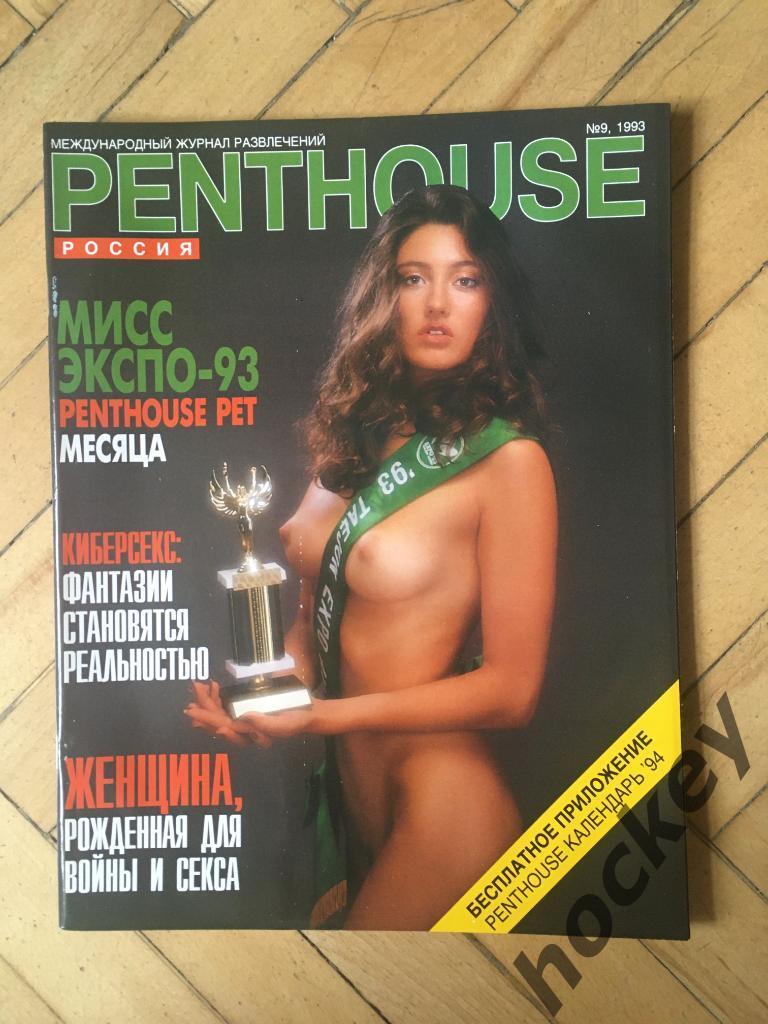 Журналы “Penthouse” № 9.1993