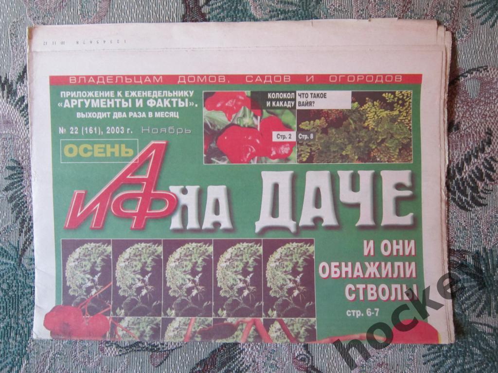 Газета АиФ на даче. № 22.2003 (ноябрь)