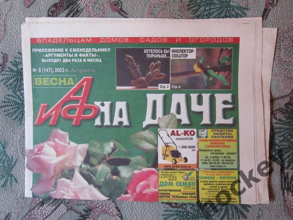Газета АиФ на даче. № 8.2003 (апрель)