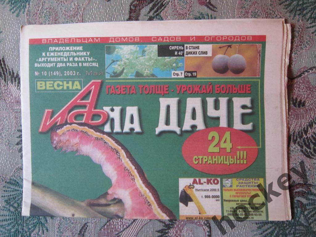 Газета АиФ на даче. № 10.2003 (май)