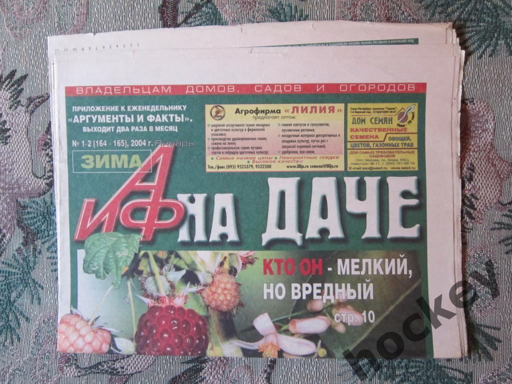 Газета АиФ на даче. № 1-2.2004 (январь)