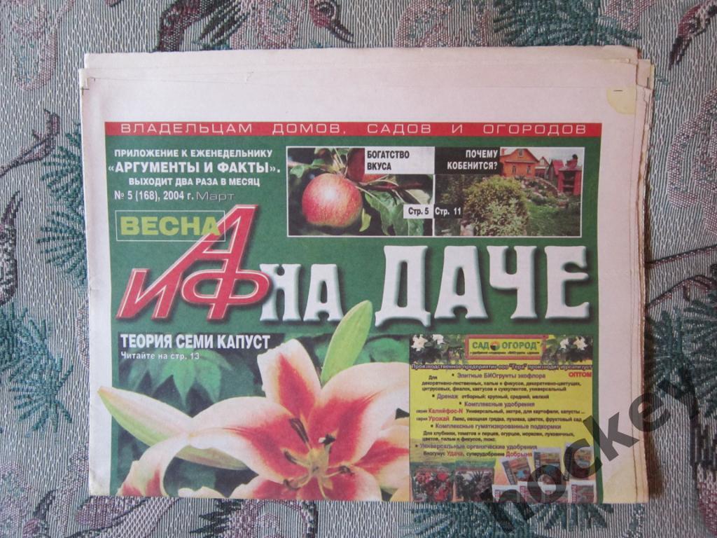 Газета АиФ на даче. № 5.2004 (март)