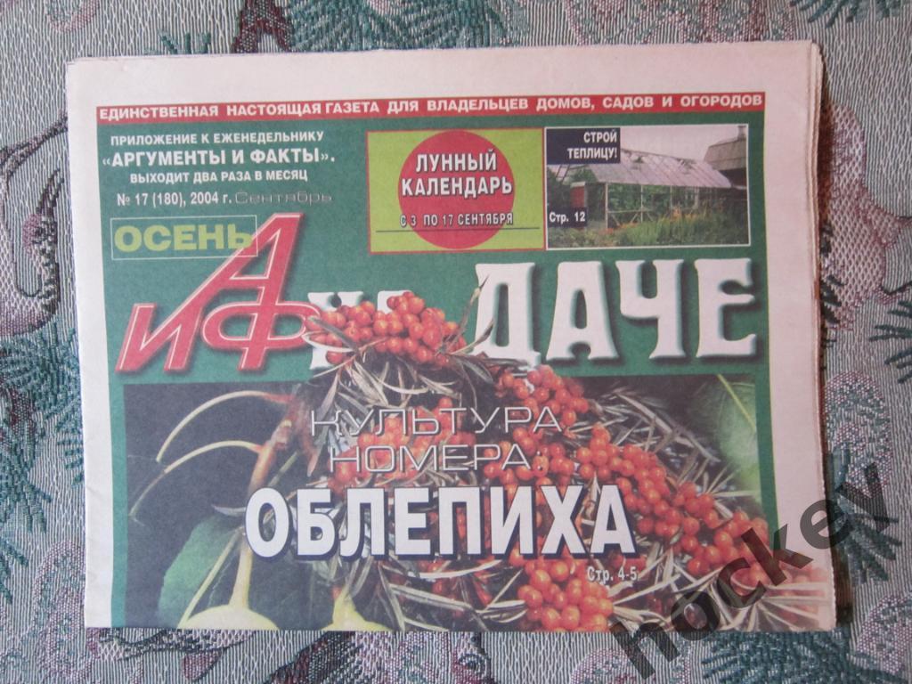 Газета АиФ на даче. № 17.2004 (сентябрь)