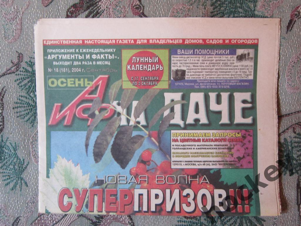Газета АиФ на даче. № 18.2004 (сентябрь)